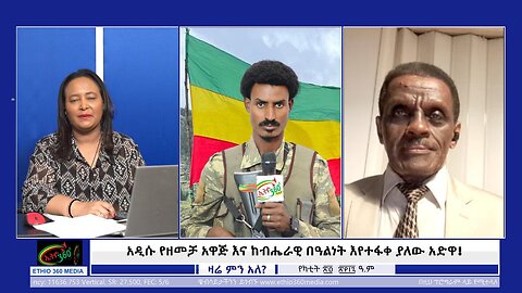 Ethio 360 አዲሱ የዘመቻ አዋጅ እና ከብሔራዊ በዓልነት እየተፋቀ ያለው አድዋ ! March 3/2025