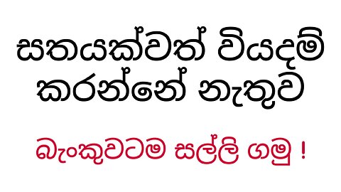 සතයක්වත් ගෙවන්නේ නැතුව සල්ලි හොයමු