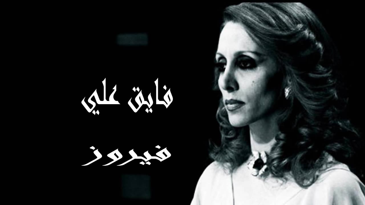 فيروز │ فايق علي - صوت نقي Fairuz HD