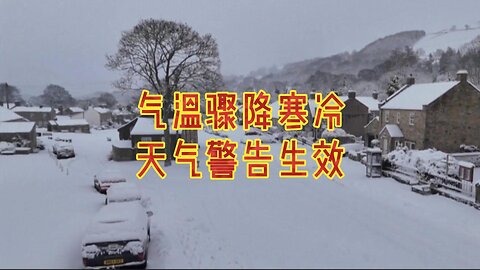 气温骤降 寒冷天气警告生效