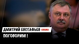 Поговорим !? | Дмитрий Евстафьев