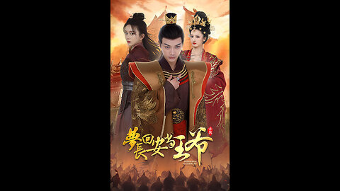 梦回长安当王爷（100集）马秋元柳甯