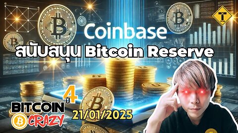 BitcoinCrazy 21/01/2025 : Coinbase สนับสนุน Bitcoin Reserve