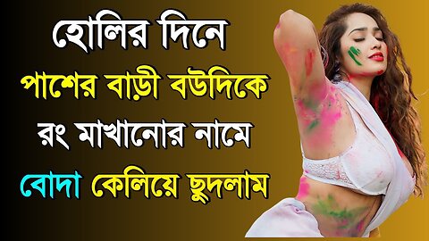 Bangla Choti Golpo | Holi & Vabi | বাংলা চটি গল্প | Jessica Shabnam | EP-561