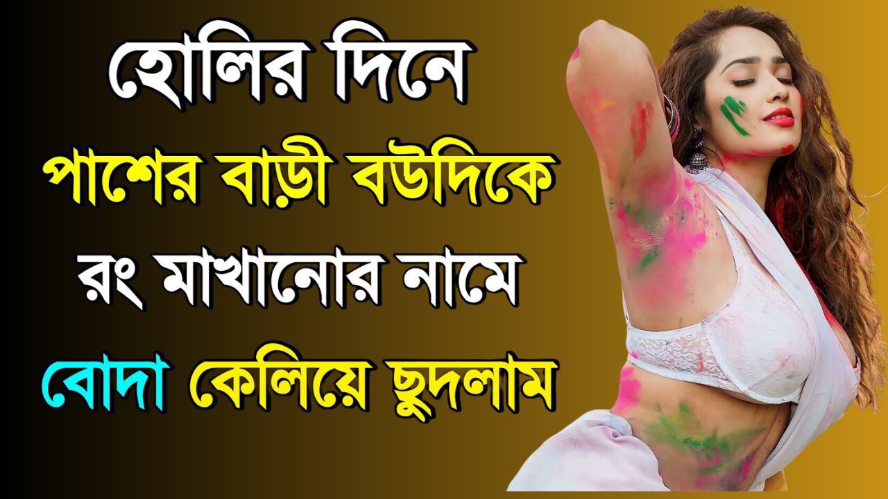 Bangla Choti Golpo | Holi & Vabi | বাংলা চটি গল্প | Jessica Shabnam | EP-561