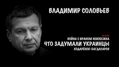 Что приготовили Украинцы ? Война с Ираном неизбежна | Владимир Соловьев