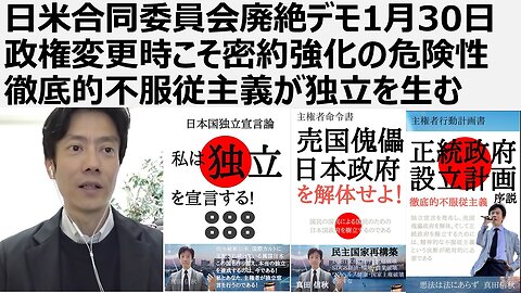 日米合同委員会廃絶デモ1月30日 政権変更時こそ密約強化の危険性 徹底的不服従主義が日本独立を生む 日米合同委員会は無効