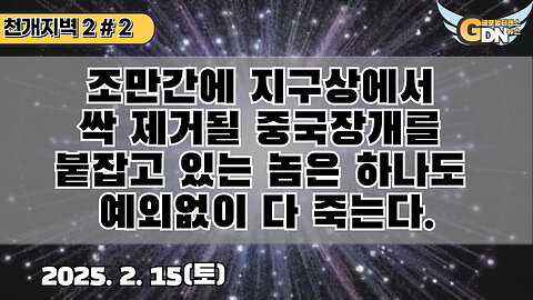 2.조만간에 지구상에서 싹 제거될 중국 짱개를 붙잡고 있는 놈은 하나도 예외없이 다 죽는다[천개지벽2]#2