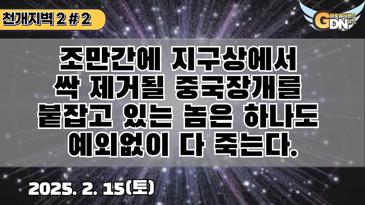 2.조만간에 지구상에서 싹 제거될 중국 짱개를 붙잡고 있는 놈은 하나도 예외없이 다 죽는다[천개지벽2]#2