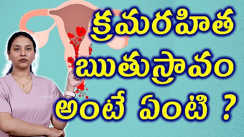 క్రమరహిత ఋతుస్రావం అంటే ఏంటి ? What is Abnormal Uterine Bleeding ? Homeopathy Treatment Cure