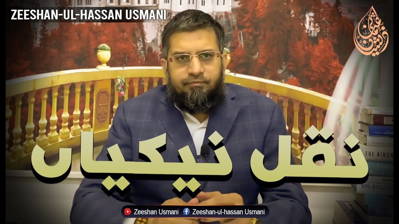 Copy Pious Deeds | نقل نیکیاں | Zeeshan Usmani