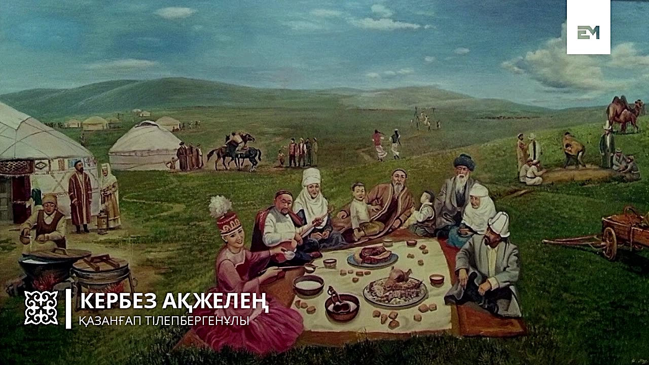 Кербез ақжелең - Қазанғап Тілепбергенұлы