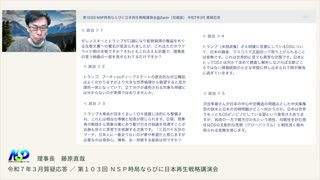 第103回NSP時局ならびに日本再生戦略講演会（短縮版） / 令和7年3月質疑応答