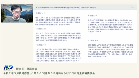 第103回NSP時局ならびに日本再生戦略講演会（短縮版） / 令和7年3月質疑応答