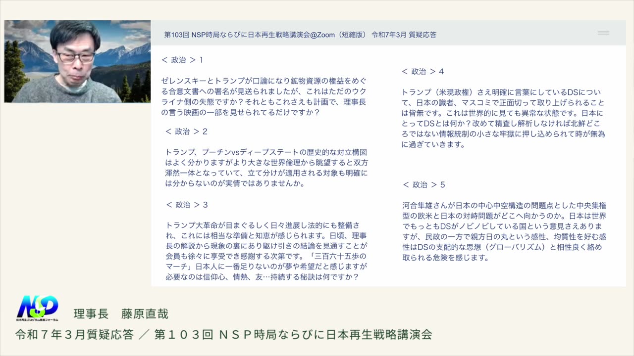 第103回NSP時局ならびに日本再生戦略講演会（短縮版） / 令和7年3月質疑応答