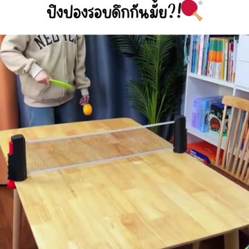 เพื่อนบ้านว่าไง ปิงปองรอบดึกกันมั้ย?!🏓 https://s.shopee.co.th/60DBQXctQ8