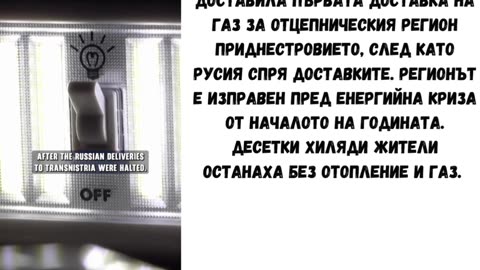 МОЛДОВАГАЗ ДОСТАВИ ПЪРВАТА ПАРТИДА ГАЗ НА ПРИДНЕСТРОВИЕТО