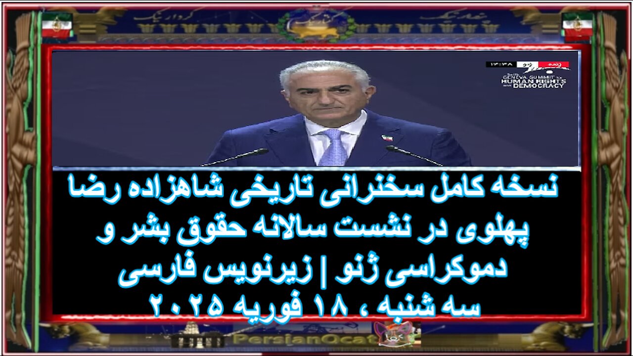 نسخه کامل سخنرانی تاریخی شاهزاده رضا پهلوی در نشست سالانه حقوق بشر و دموکراسی ژنو زیرنویس فارسی