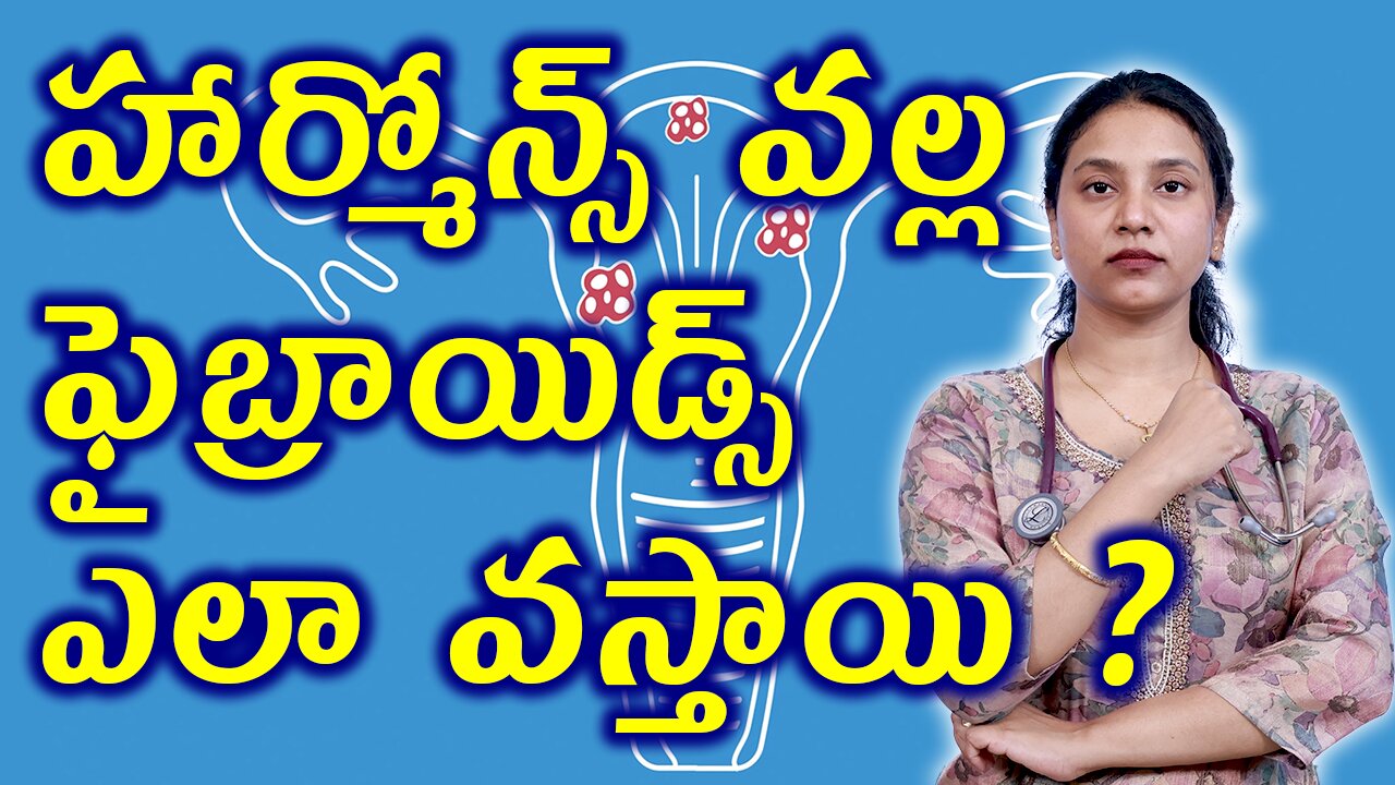 హార్మోన్స్ వల్ల ఫైబ్రాయిడ్స్ ఎలా వస్తాయి?Causes of Fibroids Due to Hormonal Imbalances Homeopathy