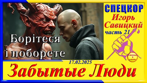 БОРІТЕСЯ І ПОБОРЕТЕ - ч. 21 Игорь Савицкий цикла _ЗАБЫТЫЕ Люди_