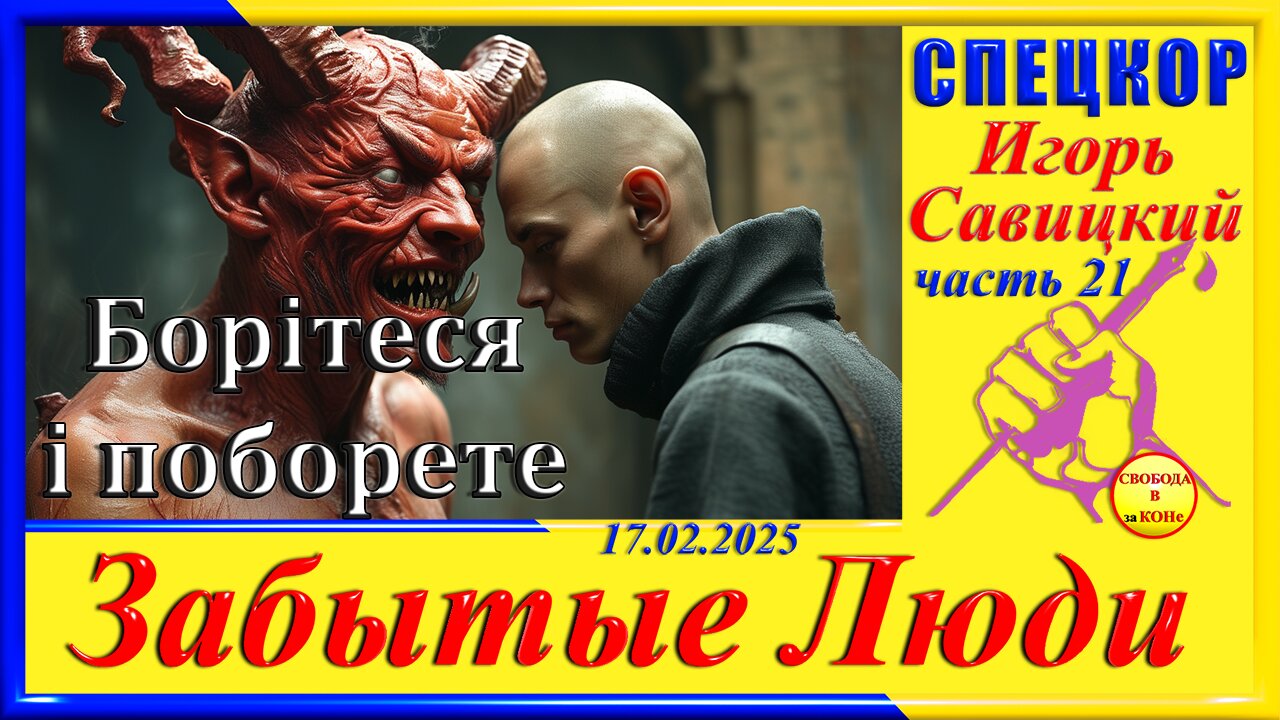 БОРІТЕСЯ І ПОБОРЕТЕ - ч. 21 Игорь Савицкий цикла _ЗАБЫТЫЕ Люди_