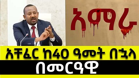 ABC TV ልዩ ዝግጅት | ጥር 22 2017 | አቸፈር ከ40 ዓመት በኋላ በመርዓዊ