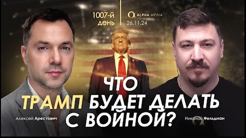 alphamedia. არესტოვიჩი: რას მოიმოქმედებს ტრამპი ომის მიმართ? (1007) / 27. 11. 2024