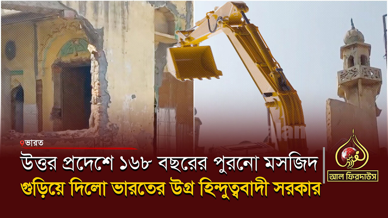 উত্তর প্রদেশে ১৬৮ বছরের পুরনো মসজিদ গুড়িয়ে দিলো ভারতের উগ্র হিন্দুত্ববাদী সরকার || আল ফিরদাউস