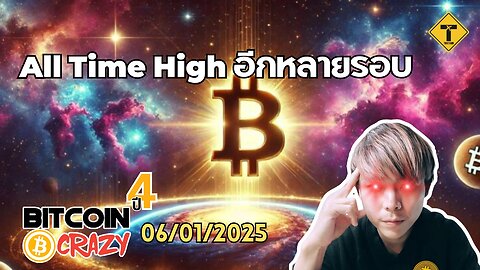 BitcoinCrazy 06/01/2025 : All Time High อีกหลายรอบ