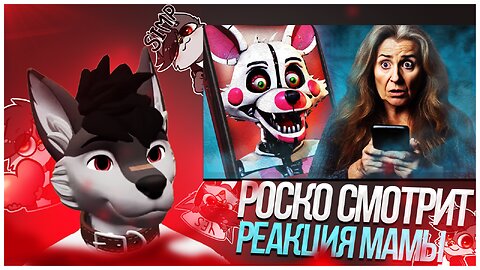 🐺 Роско смотрит Eric Myval - РЕАКЦИЯ МАМЫ НА ПЕРСОНАЖЕЙ - FNAF, CHANGED, ЗВЕРОПОЛИС