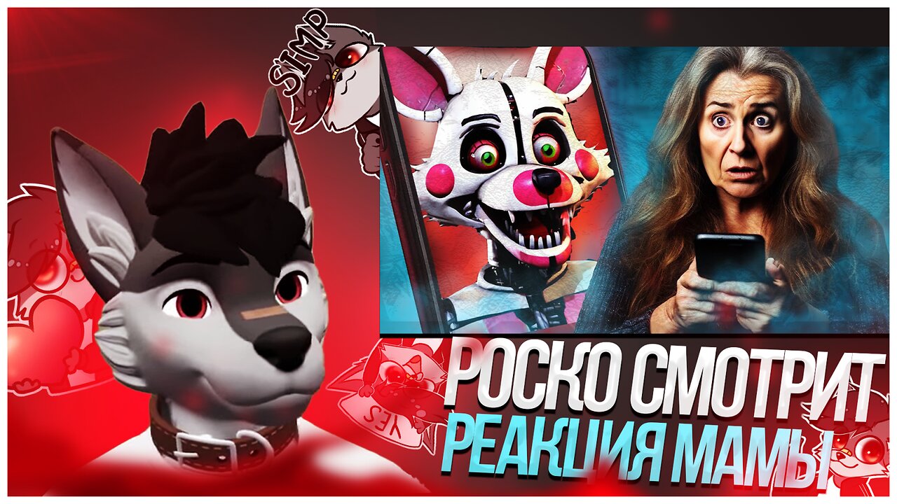 🐺 Роско смотрит Eric Myval - РЕАКЦИЯ МАМЫ НА ПЕРСОНАЖЕЙ - FNAF, CHANGED, ЗВЕРОПОЛИС