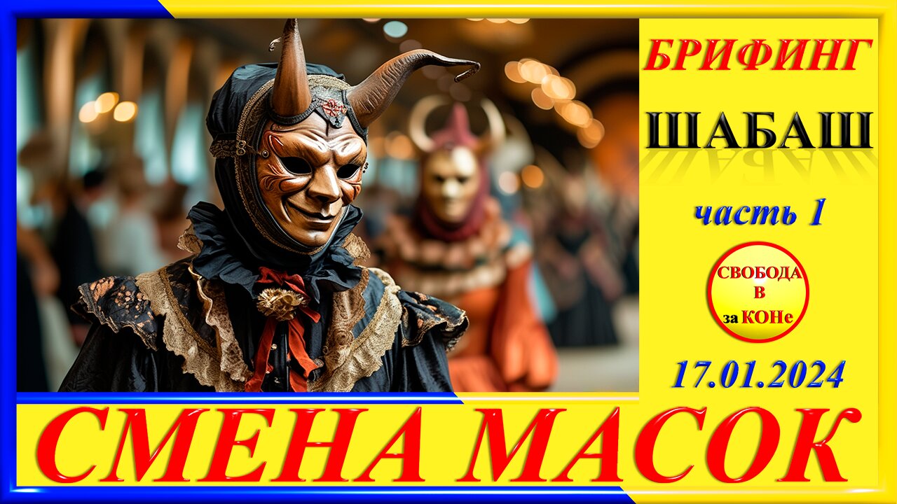 БРИФИНГ-ШАБАШ ч.1- СМЕНА МАСОК