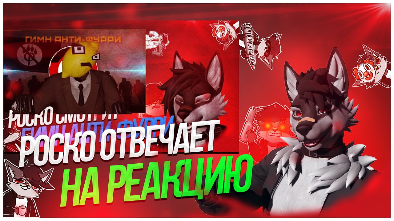 🐺 Роско отвечает на реакцию Limonchic