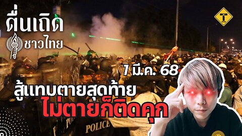 ตื่นเถิดชาวไทย 01/03/2025 สู้แทบตายสุดท้ายไม่ตายก็ติดคุก