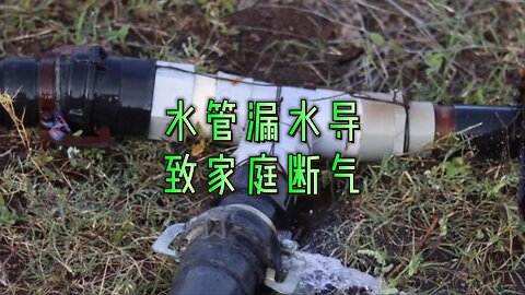 水管漏水导致家庭断气