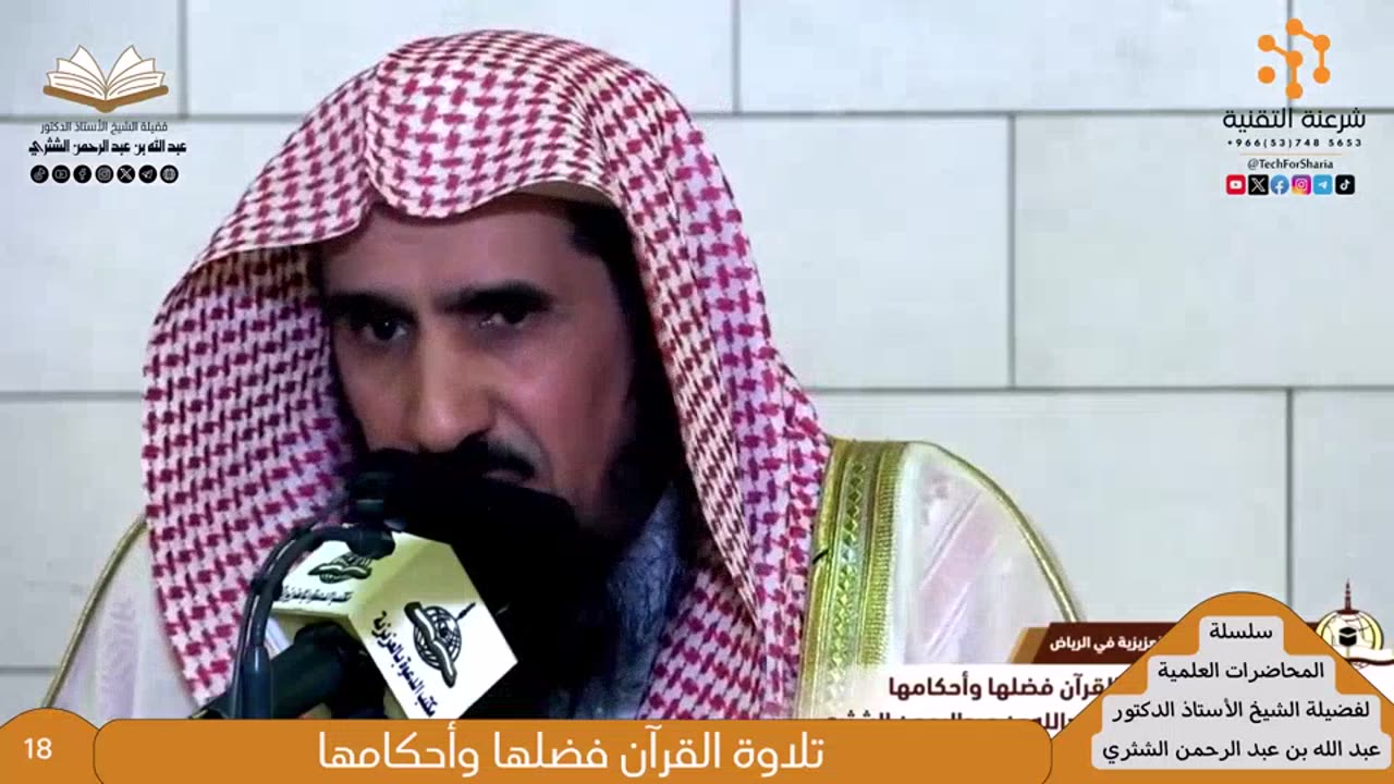 سلسلة المحاضرات العلمية - 7 - للشيخ أ.د. عبدالله بن عبدالرحمن الشثري