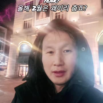 Why is February so cold this year? 올해 2월은 왜이리 춥죠?