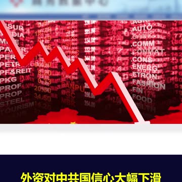 中共国2024外资实际使用金额创下历史新低，外资信心难以追回