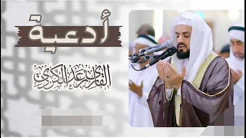 ادعیۃ بصوت الشیخ المقری رعد محمد الکردی