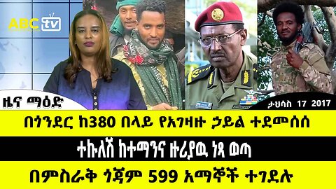 ABC TV ዜና ማዕድ | ታህሳስ 17 2017 |በጎንደር ከ380 በላይ የአገዛዙ ኃይል ተደመሰሰ // ተኩለሽ ከተማንና ዙሪያዉ ነጻ ወጣ