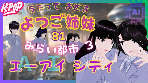 Miyuto, who is good friends with AI, is in AI System City. The 81st video of the quadruplet sisters