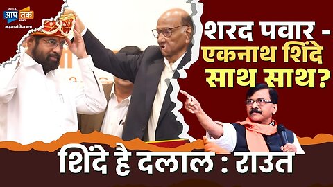 महाराष्ट्र की राजनीति में हलचल I शरद पवार - एकनाथ शिंदे साथ साथ?