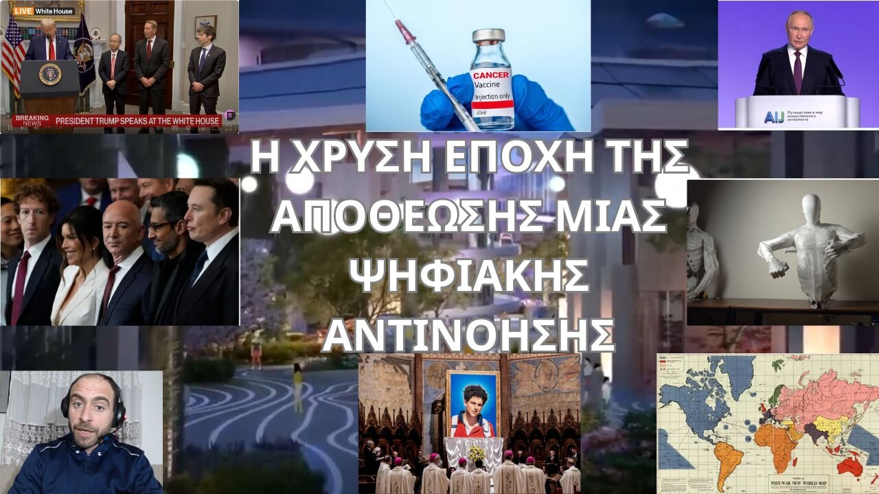 Η ΧΡΥΣΗ ΕΠΟΧΗ ΤΗΣ ΑΠΟΘΕΩΣΗΣ ΜΙΑΣ ΨΗΦΙΑΚΗΣ ΑΝΤΙΝΟΗΣΗΣ