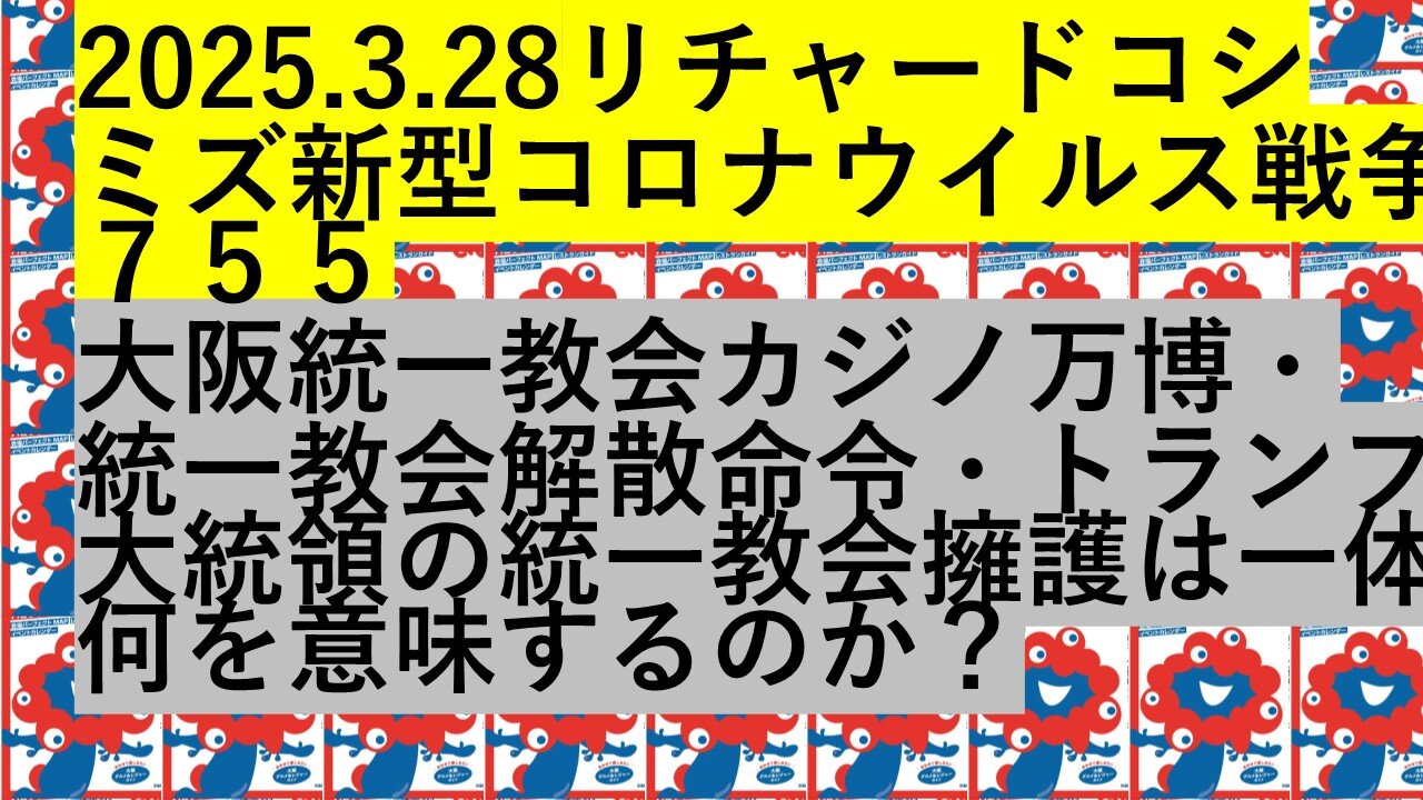 2025.3.28リチャードコシ ミズ新型コロナウイルス戦争755