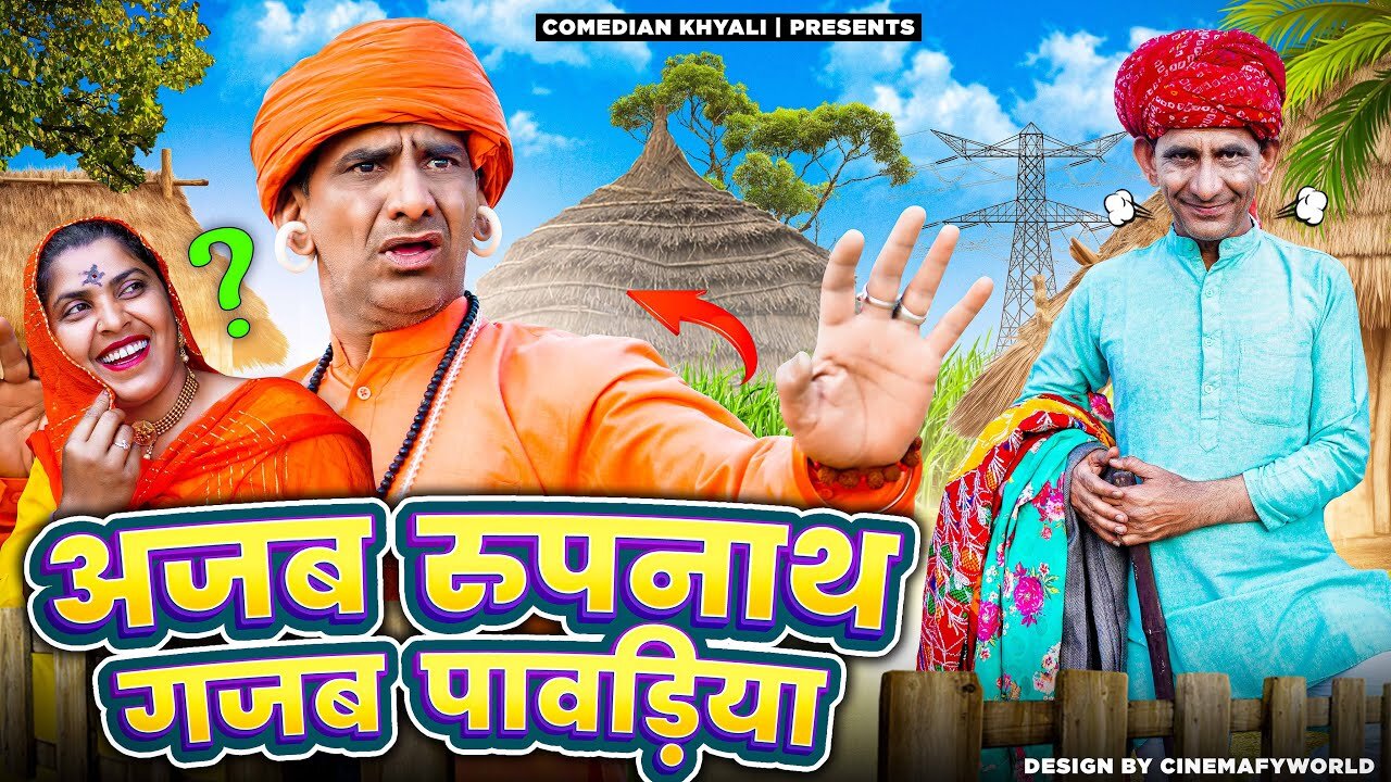 अजब रुपनाथ गजब पावड़िया || KHYALI COMEDIAN || RAJASTHANI COMEDY