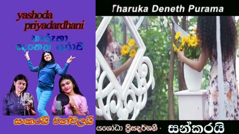 Yashodha Priyadarshani | Tharuka Deneth Purama |තාරුකා දෙනෙත් පුරාම