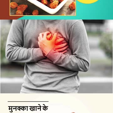 मुनक्का खाने के फायदे