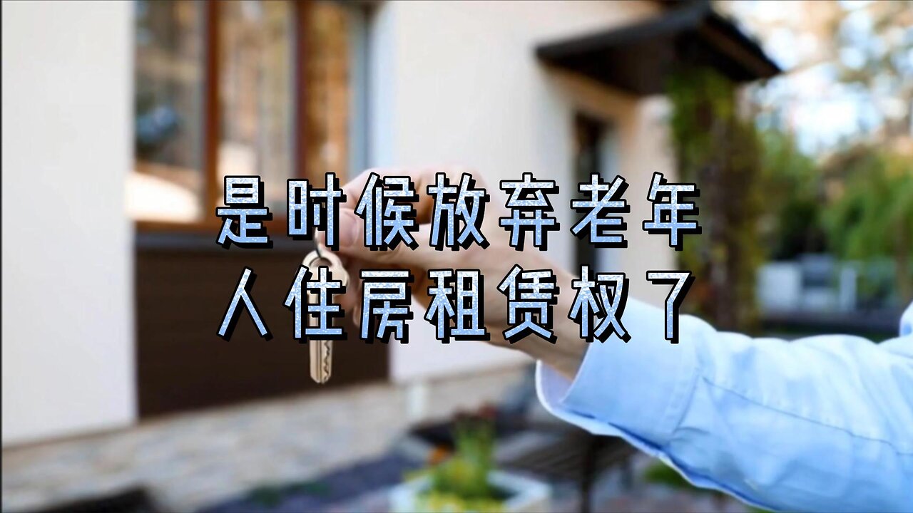 是时候放弃老年人住房租赁权了
