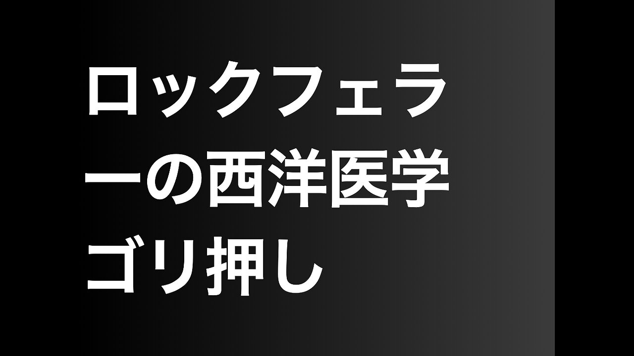 ロックフェラーの西洋医学ゴリ押し