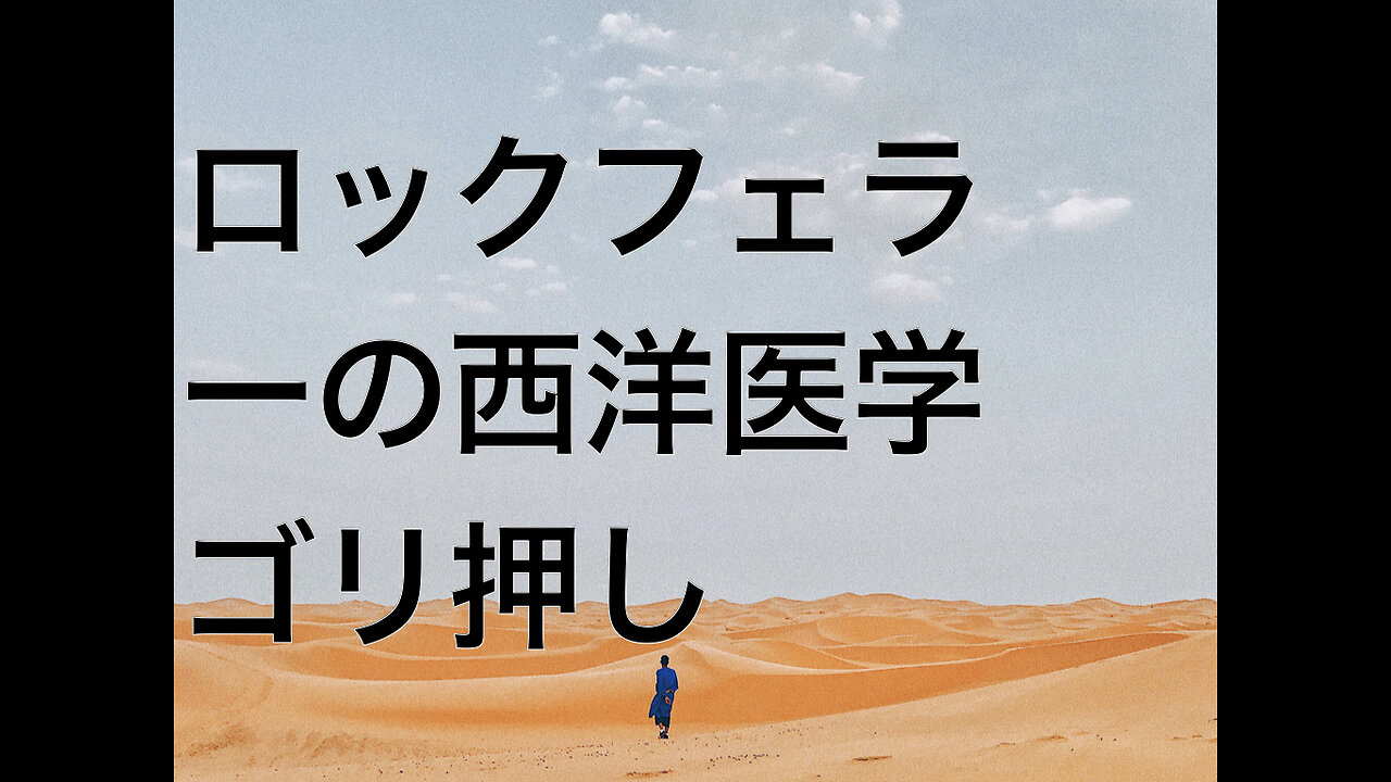 ロックフェラーの西洋医学ゴリ押し
